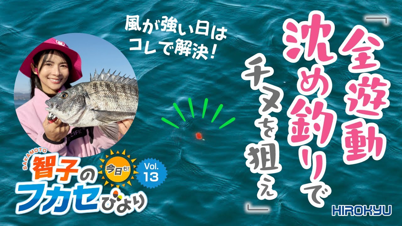 【風が強い日はこれで挑め】必釣法！　全遊動沈め釣り