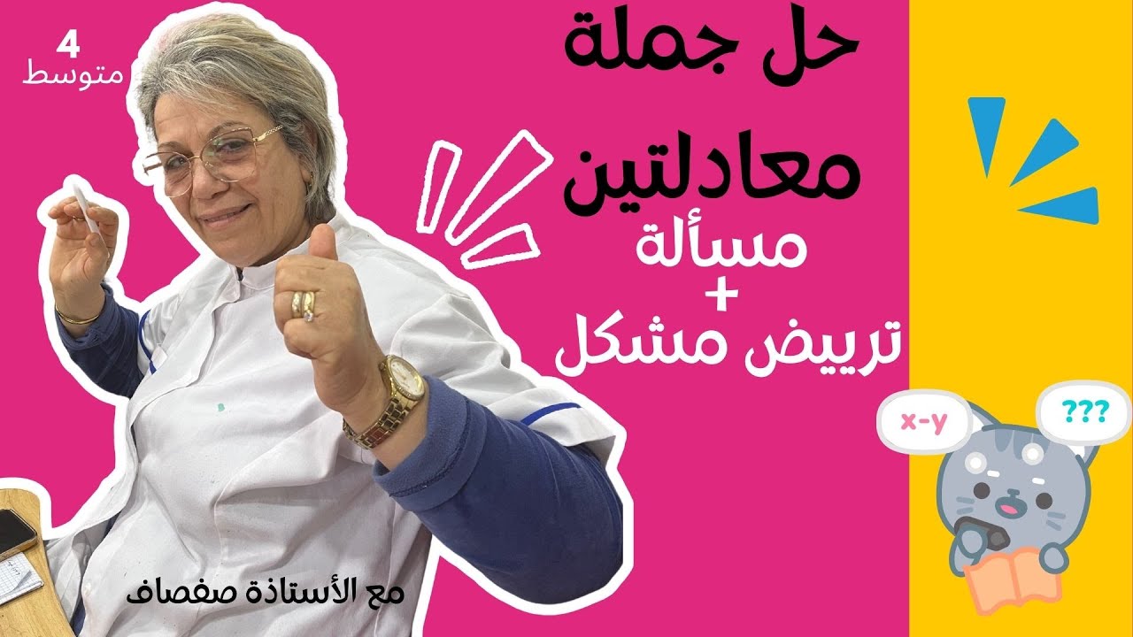 مسألة + ترييض مشكل |  حل جملة معادلتين  السنة الرابعة متوسط BEM 2025