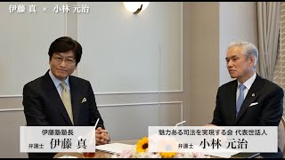 「憲法価値を実現するには」というテーマで伊藤真弁護士と対談を行いました（前編）