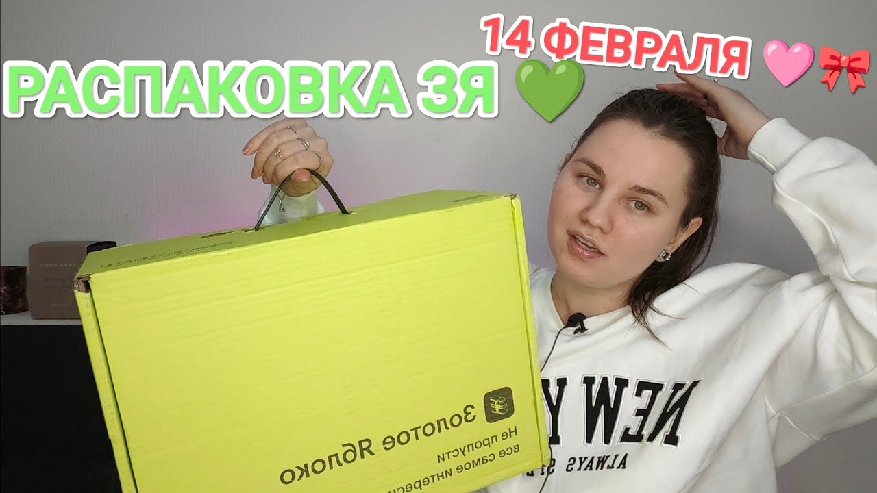 💚 ЗОЛОТОЕ ЯБЛОКО РАСПАКОВКА ИЗ ЗЯ 14 ФЕВРАЛЯ 🩷🎀