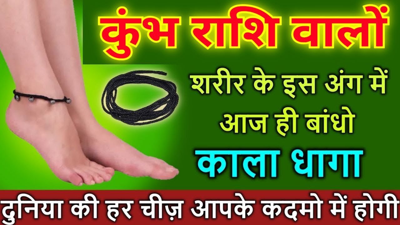 कुंभ राशि शरीर के इस अंग में आज ही बांधो काला धागा दुनिया की हर चीज़ आपके कदमो में होगी