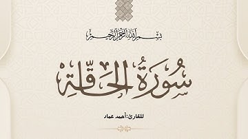 سورة الحاقة كاملة | القارئ أحمد عماد