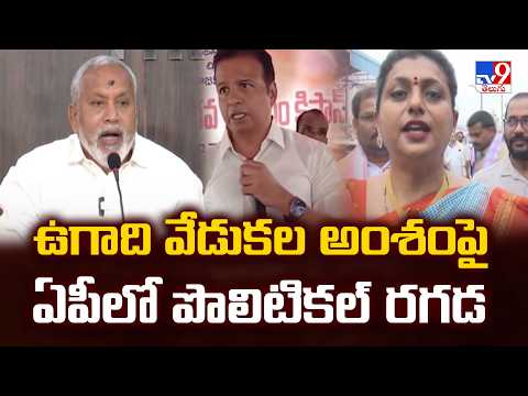 Political War Over Ugadi Celebrations in Andhra Pradesh | Panchanga Sravanam Row | TV9 - TV9