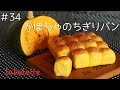 ノンオイルかぼちゃのちぎりパン ハロウィンにもオススメ チーズフォンデュや離乳食にも♪ ちぎりパンの作り方