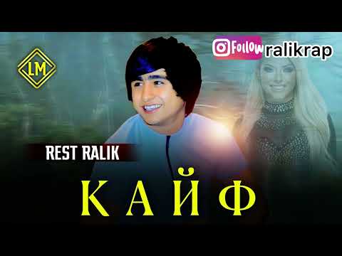 ТРЕК! RaLiK - Передоз (КАЙФ) 2023