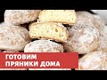 Мягкие Пряники с глазурью со вкусом из детства. Вкуснее чем в магазине.