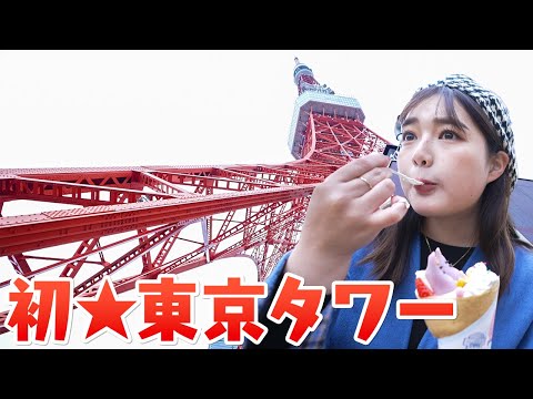 【感動】人生で初めて「東京タワー」に行きました！【2023年】
