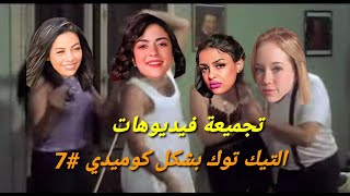 تجميعة فيديوهات ❤️⁩ التيك توك ❤️⁩ بشكل كوميدي? | أحلا تحفيل 7