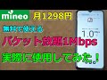 格安SIM【マイネオ】パケット放題1MbpsでYouTubeは視聴できるのか?