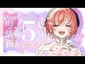 【皆ありがとう！】五周年記念配信✨