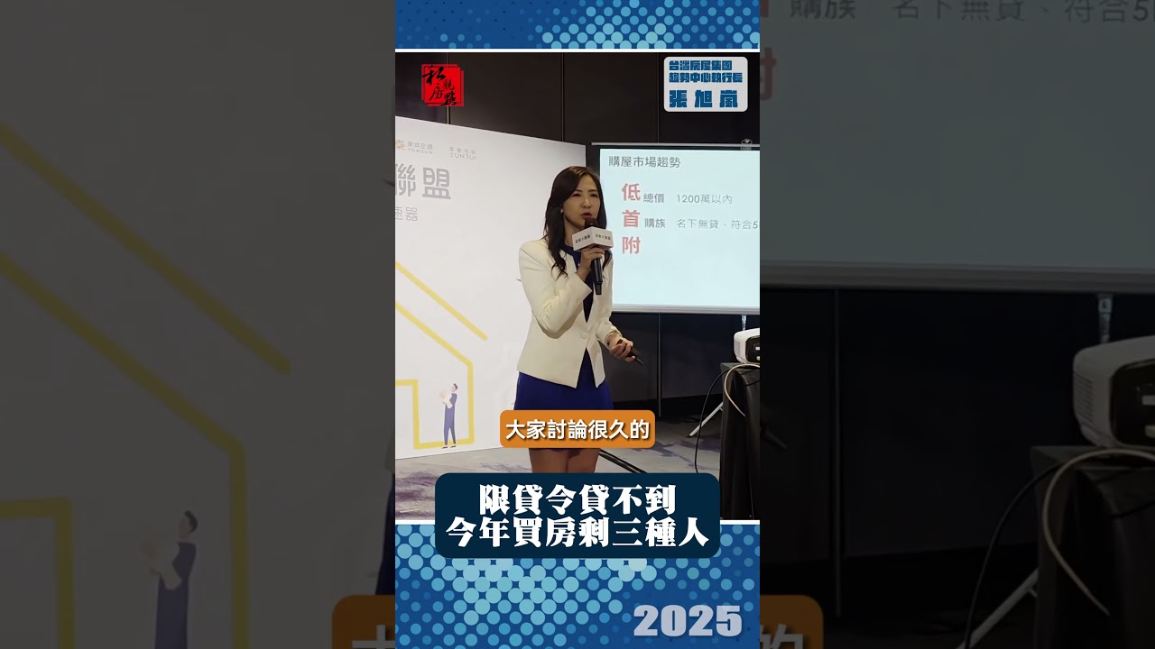 限貸令貸不到  今年買房剩三種人｜台灣房屋集團趨勢中心執行長張旭嵐 ｜ 富比士地產王