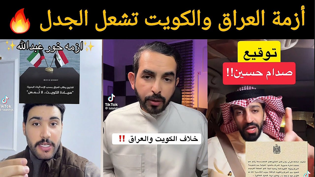  🚨 عاجل| ردة فعل نارية من الشارع العربي على النزاع البحري بين العراق والكويت! 🔥