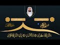 سورة الرحمان برواية حفص عن عاصم بصوت أحمد الكومي 