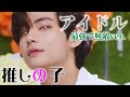 【推しの子】アイドル(IDOL) -BTS- 最強で無敵ver. Official Music Video