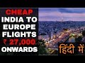 India to Europe Cheapest Flights - हिंदी में  - How to fly cheap from India to Europe - Secret Tips