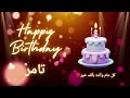 أغنية عيد ميلاد لاسم تامر عيد ميلاد سعيد تامر
