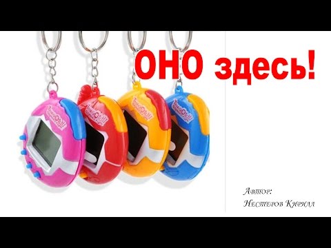 Video: Kā Spēlēt Tamagotchi