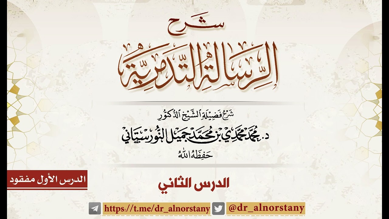 (٢) شرح الرسالة التدمرية | فضيلة الشيخ د. محمد محمدي النورستاني