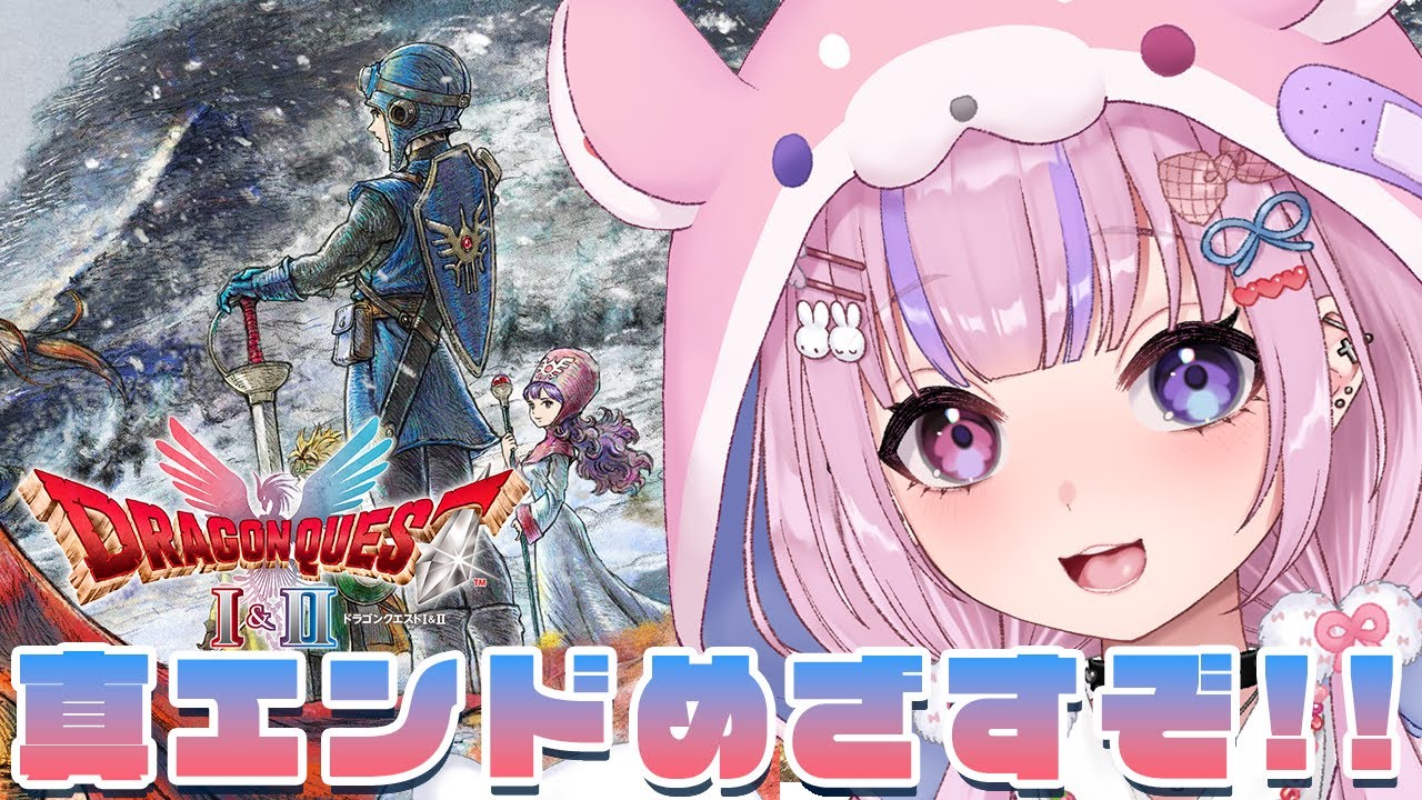 【HD-2D版ドラゴンクエストI＆II】ついに解禁！真エンドめざすぞ！！※ネタバレ注意【胡桃沢りりか】