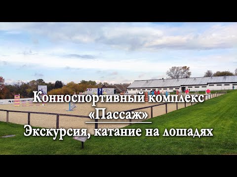 Катание на лошадях | Экскурсия | Конноспортивный комплекс «Пассаж»