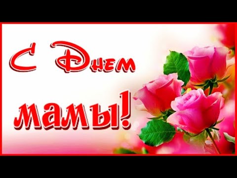 С Днем мамы!