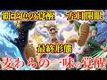 【ワンピース】麦わらの一味の覚醒！ルフィの最終形態・ゾロの左目開眼・サンジの覚醒がヤバい ※最新話ネタバレ注意
