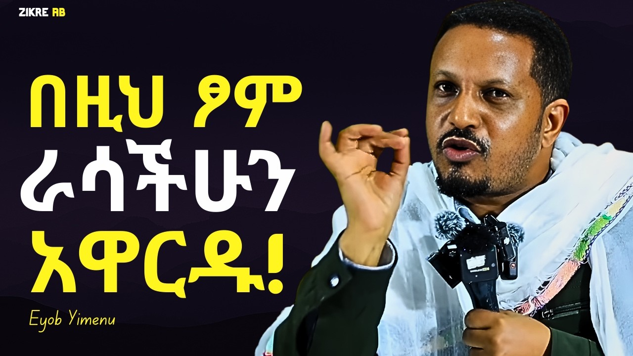በፀፀት እና ዝቅ በማለት የተሞላ ፆምን እንፁም!!! እዮብ ይመኑ | Eyob Yimenu New Sibket | Orthodox Sibke