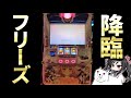 【まどマギ2】フリーズ引いた結果wwwパチスロ 魔法少女まどか☆マギカ2