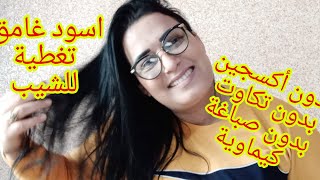 صباغة طبيعية باللون الأسود وتغطية للشيب من اول استعمال مع تطويل وتقوية الشعر