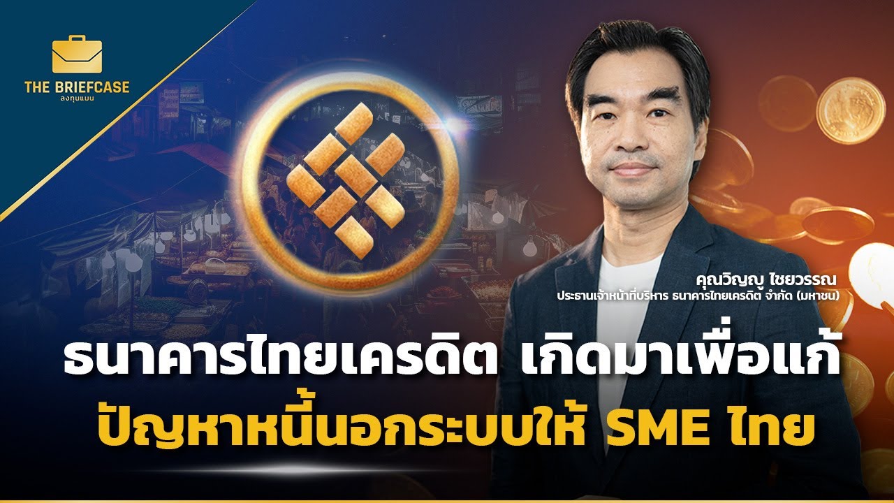 ธนาคารไทยเครดิต เกิดมาเพื่อแก้ปัญหาหนี้นอกระบบให้ SME ไทย I THE BRIEFCASE