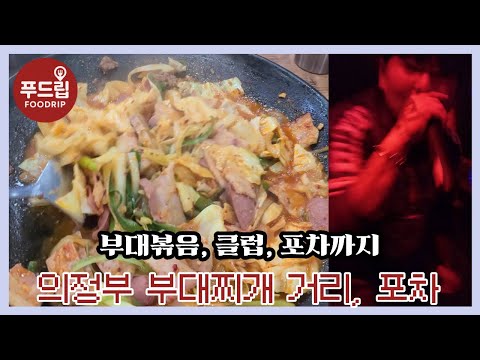 의정부에서 이젠 부대찌개보단 부대볶음이라고? / +의정부 술집, 클럽까지