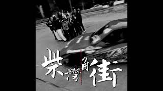 光頭幫TomFatKi x Billy Choi x East City x Akiko - 柴灣角街 純音樂伴奏