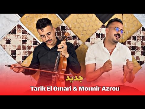 Tarik El Omari Mounir Azrou Zin Yra Taxi Doumalo أغنية أمازيغية عصرية جميييييلة