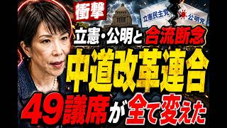 中道改革連合、立憲・公明と合流断念…「49議席」が変えた野党再編