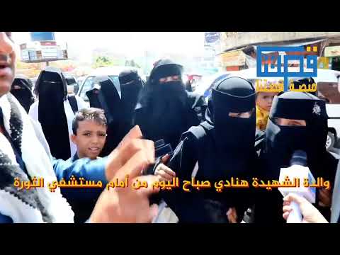 صدمة أم الشهيده هنادي الجهلاني من أمام مستشفى الثوره تعز