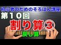 初心者のためのそろばん講座10 割り算③ 戻し算
