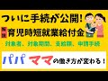 【申請方法公開！】育児時短就業給付金の対象者、時短勤務、支給額の計算・上限を社労士がわかりやすく解説！男性も必見！2025年4月改正の雇用保険は要確認！育児介護休業法、育児休業給付金との関係、手続きも