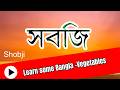 The Imotion Charity - Season 2 Ep 20 - Learn basic Bangla - Vegetables