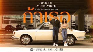 ‘ถ้าเธอ’  STAMP & Violette Wautier | OST. ‘One for the Road วันสุดท้าย..ก่อนบายเธอ’ [Official MV] Resimi