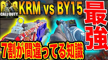 CoDモバイル KRMとBY15はどっちが強い?!7割の人が間違ってる結果に?! #CoDモバイル #402