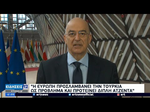 Δένδιας: Η Ευρώπη προσλαμβάνει την Τουρκία ως πρόβλημα και προτείνει τη διπλή ατζέντα|22/03/2021|ΕΡΤ