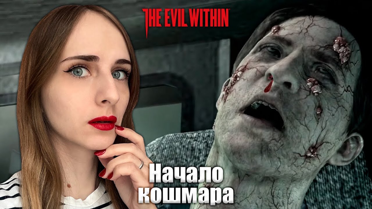 Кошмар начинается - Прохождение The Evil Within на кошмаре #1