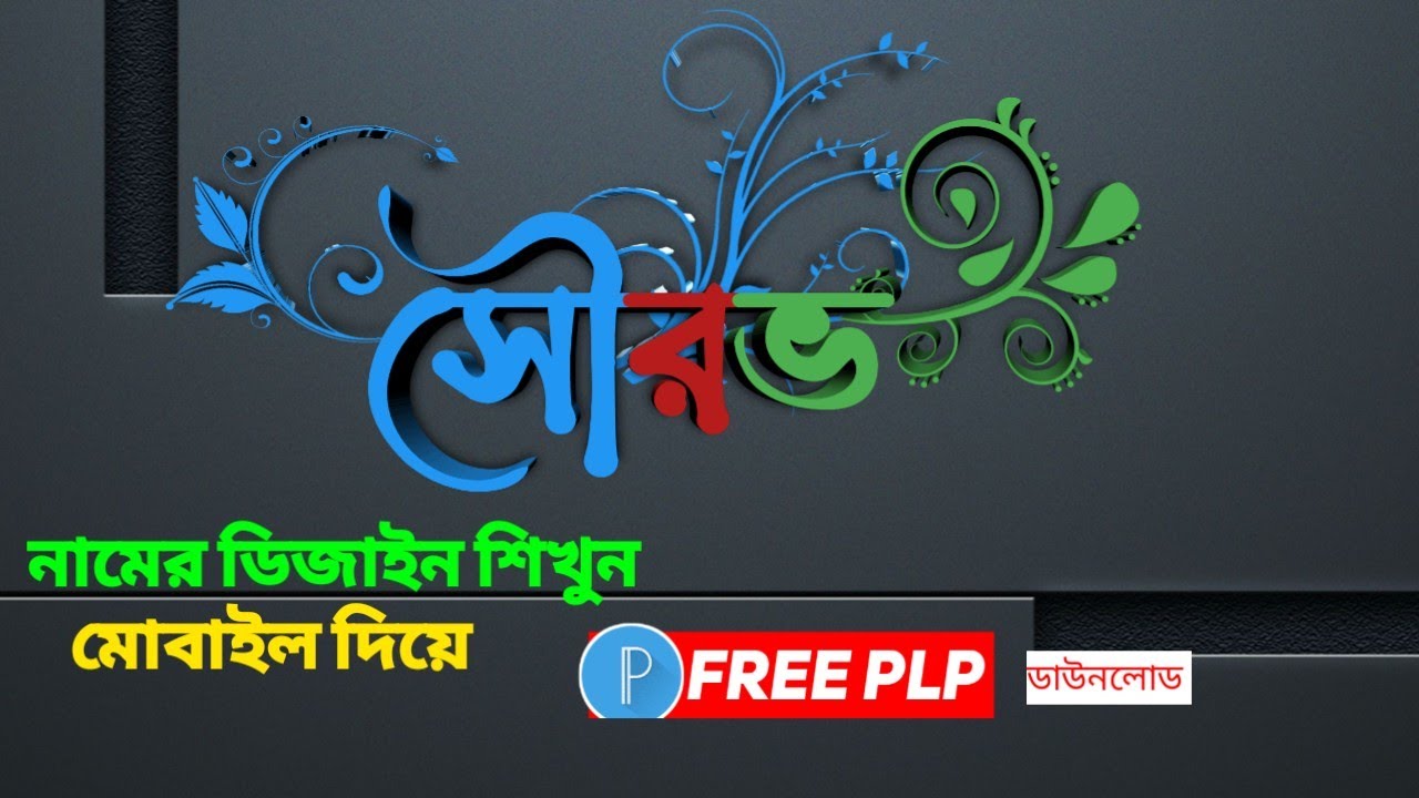 bangla-style-name-design-pixel-lab-free
