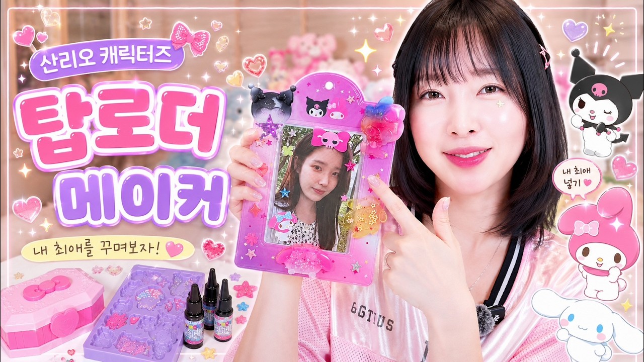 💖내 최애 아이유를 넣었다! 산리오 캐릭터즈 탑로더 메이커✨ | 레진아트 포카 꾸미기