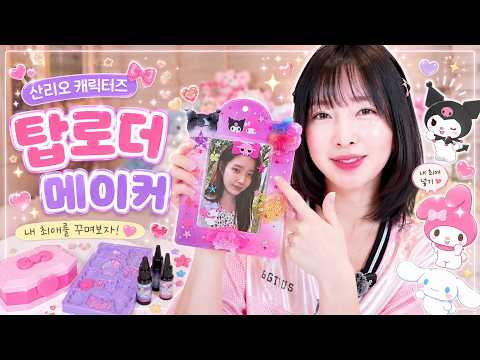 💖내 최애 아이유를 넣었다! 산리오 캐릭터즈 탑로더 메이커✨ | 레진아트 포카 꾸미기