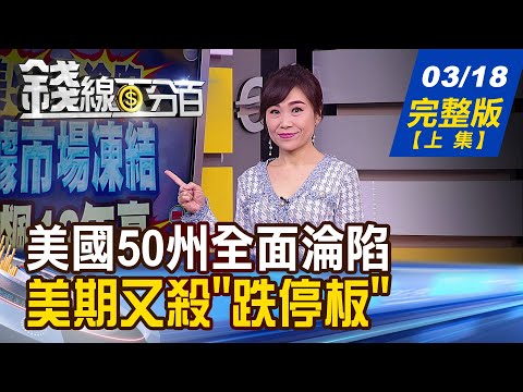 【錢線百分百】20200318完整版(上集)《美商業票據市場凍結 借貸成本飆高! 大馬鎖國.歐美淪陷 台產業壓力大! 明台積電除息vs.台股?》│非凡財經新聞│