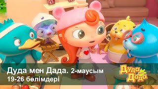 Дуда мен Дада 2-маусым - Бөлімдерi 19-26 - Мультфильмдер жинағы - Балаларға арналған мультфильм