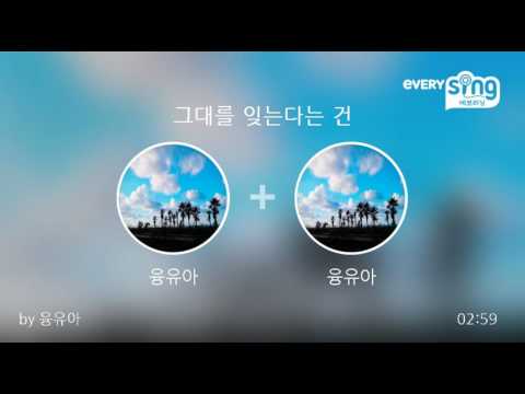 [everysing] 그대를 잊는다는 건