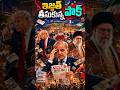 ఇజ్జత్ తీసుకున్న పాకిస్థాన్ #pakistan #islamabadtalks #usiranwar