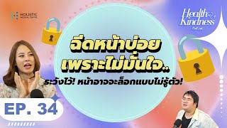 ฉีดหน้าบ่อยเพราะไม่มั่นใจ..ระวังไว้! หน้าอาจจะล็อกแบบไม่รู้ตัว! | Health Kindness EP.34